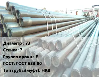 Труба НКТ насоснокомпрессорная 73 s=7 Е ГОСТ: ГОСТ 633-80 НКВ